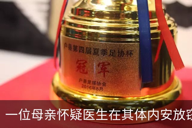 一位母亲怀疑医生在其体内安放窃听器，控诉医院两次未果
