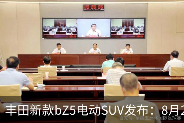 丰田新款bZ5电动SUV发布：8月26日正式上市