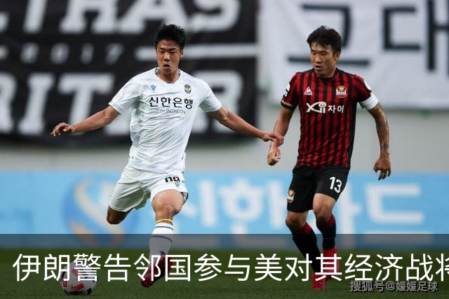 伊朗警告邻国参与美对其经济战将面临敌对后果