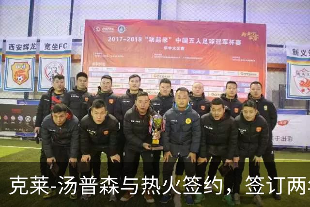 克莱-汤普森与热火签约，签订两年合同含球员选项