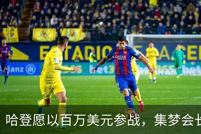 哈登愿以百万美元参战，集梦会长乐意接受