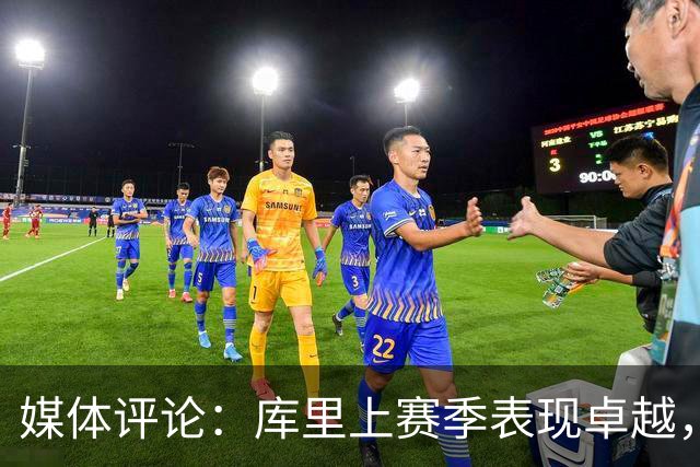 媒体评论：库里上赛季表现卓越，但勇士未能充分利用他的巅峰期