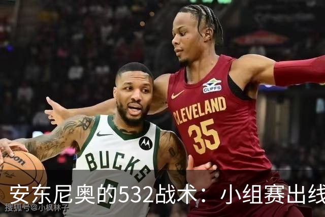 安东尼奥的532战术：小组赛出线却隐忧重重，需改进三大关键点