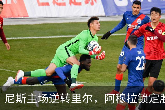尼斯主场逆转里尔，阿穆拉锁定胜局