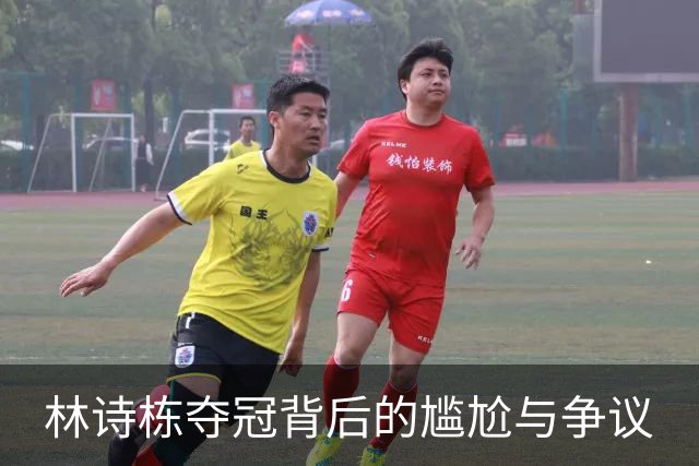 林诗栋夺冠背后的尴尬与争议