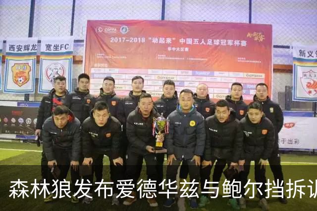 森林狼发布爱德华兹与鲍尔挡拆训练视频