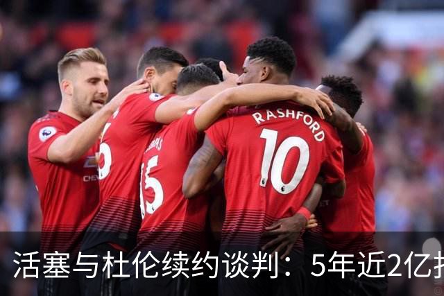 活塞与杜伦续约谈判：5年近2亿报价 球员期望超2亿