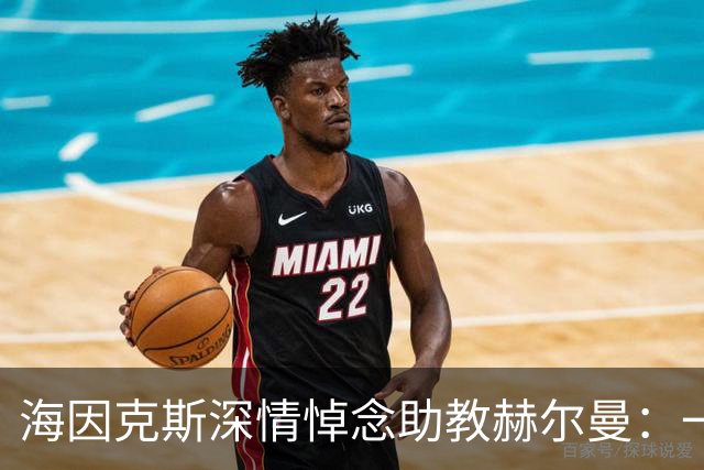 海因克斯深情悼念助教赫尔曼：一位无私奉献的朋友