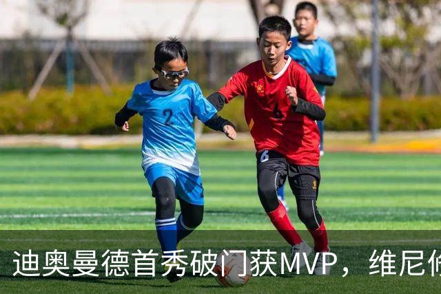 迪奥曼德首秀破门获MVP，维尼修斯红牌缺席对决巴萨