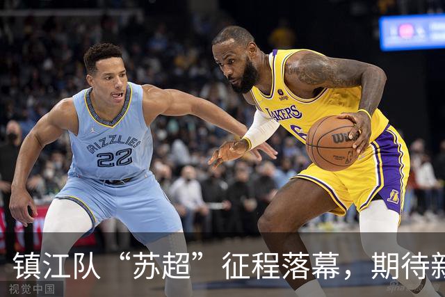 镇江队“苏超”征程落幕，期待新赛季的归来