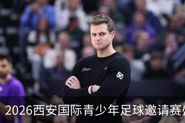 2026西安国际青少年足球邀请赛盛大开幕